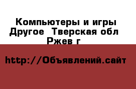 Компьютеры и игры Другое. Тверская обл.,Ржев г.